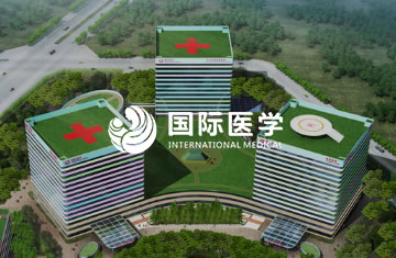 國際醫學