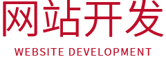 網站開發