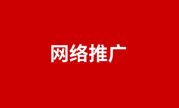 網絡推廣