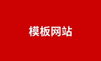 模板網站的優劣勢對比