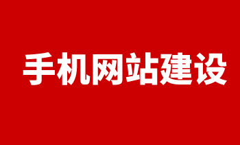 手機網站建設