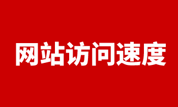 網站訪問速度