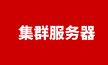 集群服務器