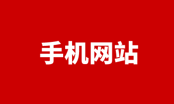 手機(jī)網(wǎng)站