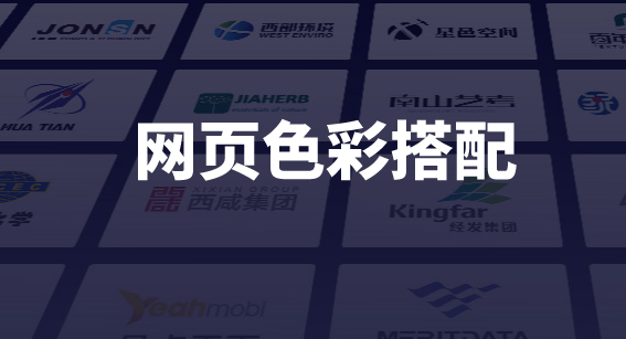 網(wǎng)頁色彩搭配
