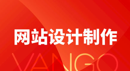 網(wǎng)站制作過(guò)程中需要注意哪些網(wǎng)站設(shè)計(jì)規(guī)范?