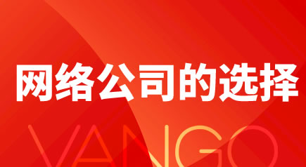 如何選擇一家好的網(wǎng)站制作公司,需要注意哪些細(xì)節(jié)