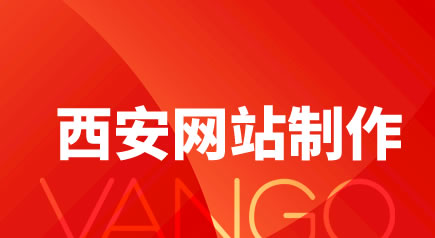 在西安,網(wǎng)站制作比較好的公司如何選擇