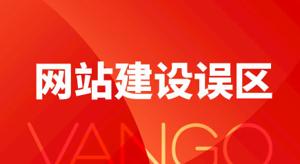公司網(wǎng)站建設(shè)的幾大誤區(qū)