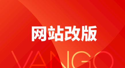 網站改版什么意思