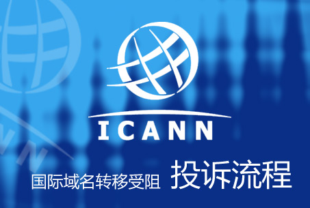 ICANN域名投訴