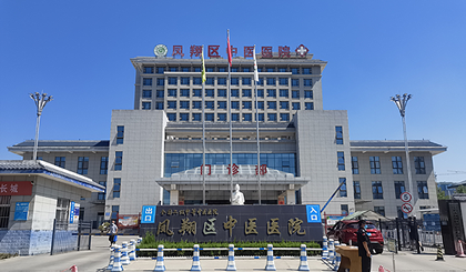 我司與寶雞鳳翔中醫院達成網站改版合作